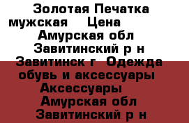 Золотая Печатка мужская  › Цена ­ 38 000 - Амурская обл., Завитинский р-н, Завитинск г. Одежда, обувь и аксессуары » Аксессуары   . Амурская обл.,Завитинский р-н